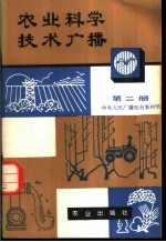 农业科学技术广播 第2册