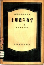 土壤微生物学 下