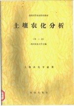 土壤农化分析 第2版