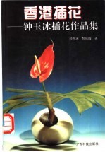 香港插花 钟玉冰插花作品集