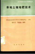 旱地土壤培肥技术