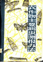 农作物主要病虫测报办法