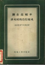 钢在高频率淬火时的自行回火