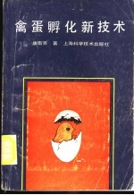 禽蛋孵化新技术