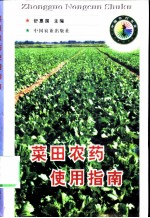 菜田农药使用指南