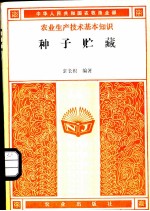 种子贮藏