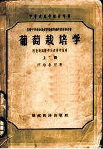 葡萄栽培学 上