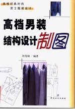 高档男装结构设计制图
