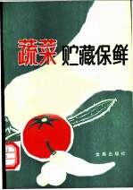 蔬菜贮藏保鲜