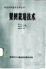 果树栽培技术