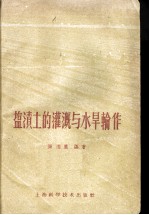 盐渍土的灌溉与水旱轮作