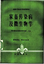 家畜传染病及微生物学