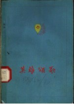 英雄颂歌