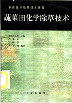 蔬菜田化学除草技术