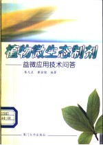 植物微生态制剂 益微应用技术问答