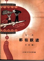 都在跃进 相声