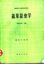蔬菜昆虫学