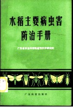 水稻主要病虫害防治手册