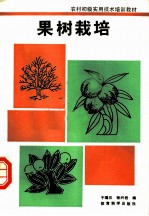 果树栽培