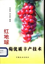 红地球葡萄优质丰产技术