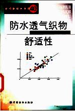 防水透气织物舒适性