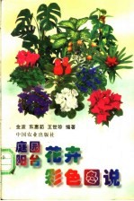 庭园阳台花卉彩色图说