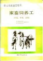 家畜饲养工 初级、中级、高级