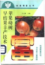 苹果幼树早结果丰产技术