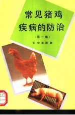 常见猪鸡疾病的防治 第2版