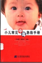 小儿常见中毒急救手册