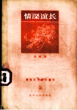 情深谊长 小说集