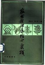 农田施肥原理与实践