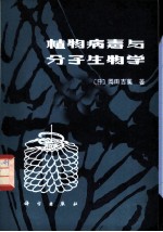 植物病毒与分子生物学