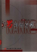 男科治疗学