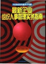 最新企业组织人事管理实务指南