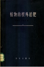 植物的根外追肥