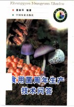 食用菌周年生产技术问答