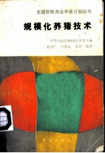 规模化养猪技术