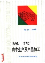 现代肉牛生产及产品加工