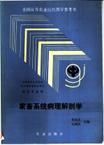 家畜系统病理解剖学