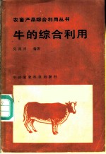 牛的综合利用