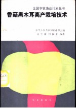 香菇黑木耳高产栽培技术