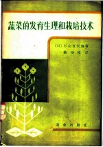 蔬菜的发育生理和栽培技术