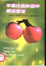 苹果优良新品种原色图谱