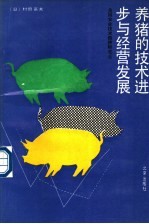 养猪的技术进步与经营发展 猪饲养的技术结构与稳定经营的发展方向