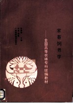 家畜饲养学