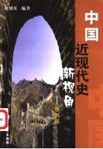 中国近现代史新视角 导与练