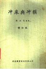 冲床与冲模