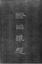 澄治准绳 3 伤寒