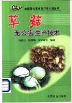 草菇无公害生产技术